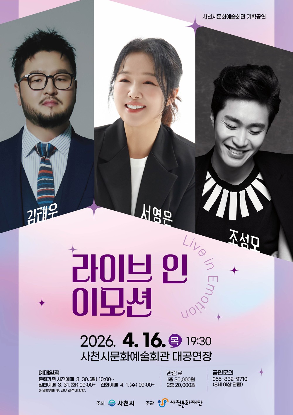 사천시문화예술회관, 감성 라이브 콘서트 ‘라이브 인 이모션’ 개최