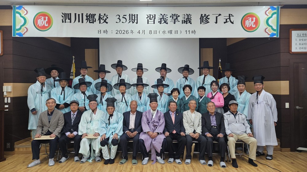 사천향교 제35기 습의장의 수료식 성료