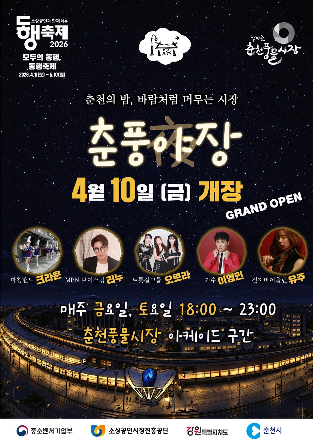 ‘춘풍야장’ 10일 개장… 볼거리·먹거리로 상권 살린다