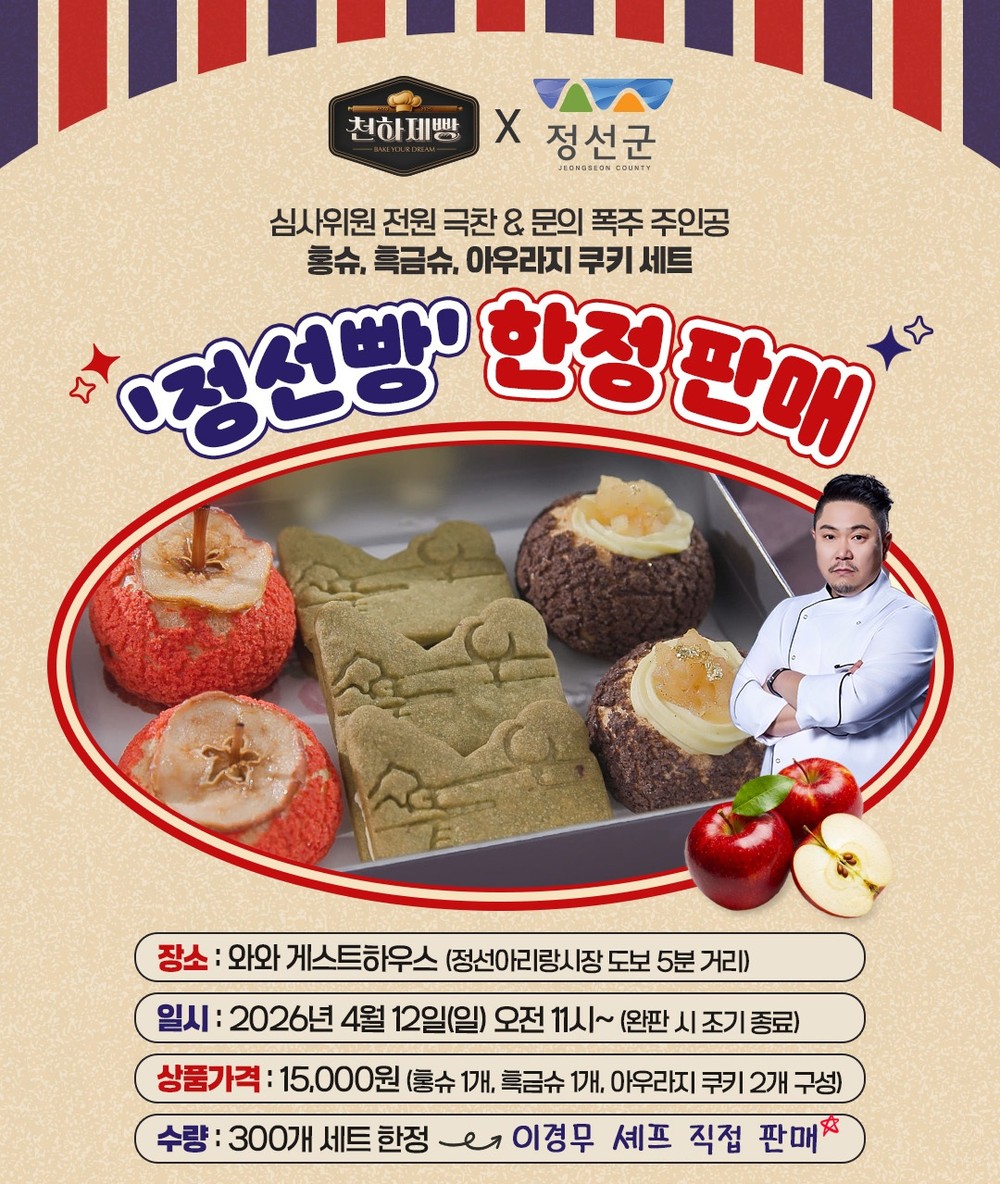 정선군, MBN '천하제빵' 화제의‘정선빵’팝업스토어 운영