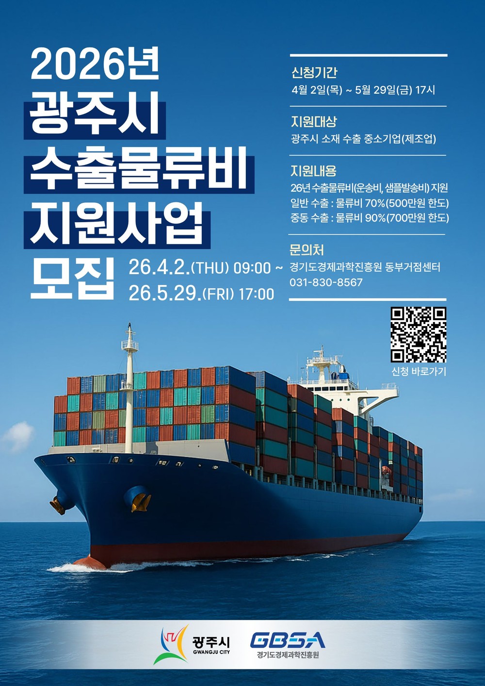 광주시, 수출물류비 지원사업 참여 기업 모집