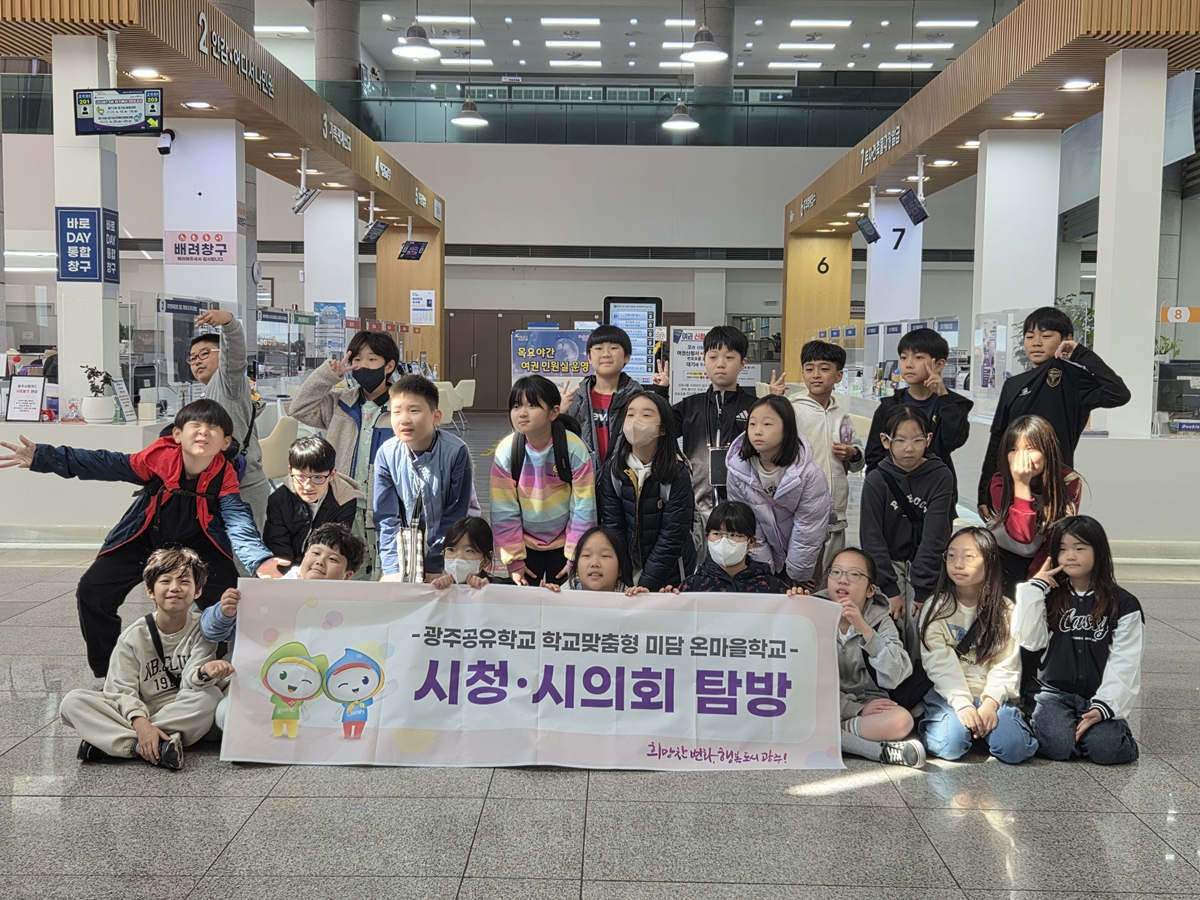 광주시, 초등학생 대상 ‘온마을 공공기관 탐방’ 운영 시작