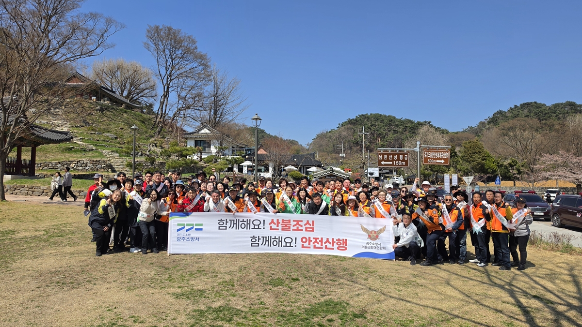 광주시·광주소방서, 봄철 산불 예방 합동 캠페인 실시
