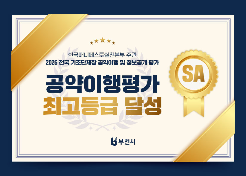 부천시, 2026년 공약이행 평가 5년 연속 최고등급