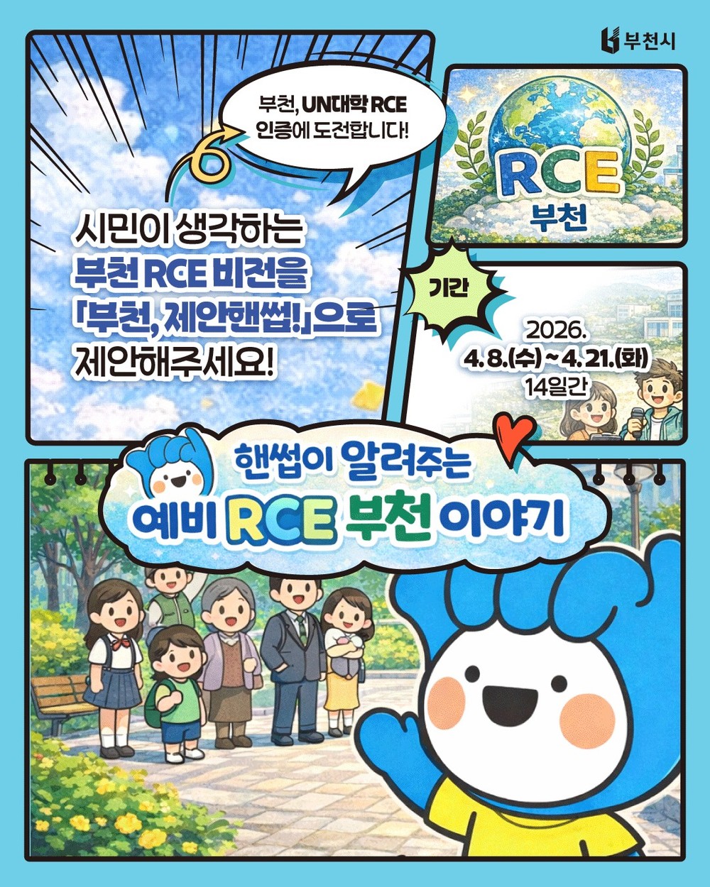 부천시, ‘부천 RCE 비전 시민 제안 공모’…4월 21일까지 진행
