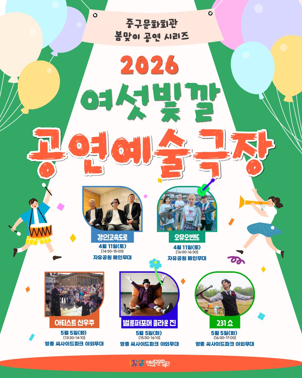 여섯빛깔 공연예술극장, 도심 속 봄을 깨우는 문화 향연