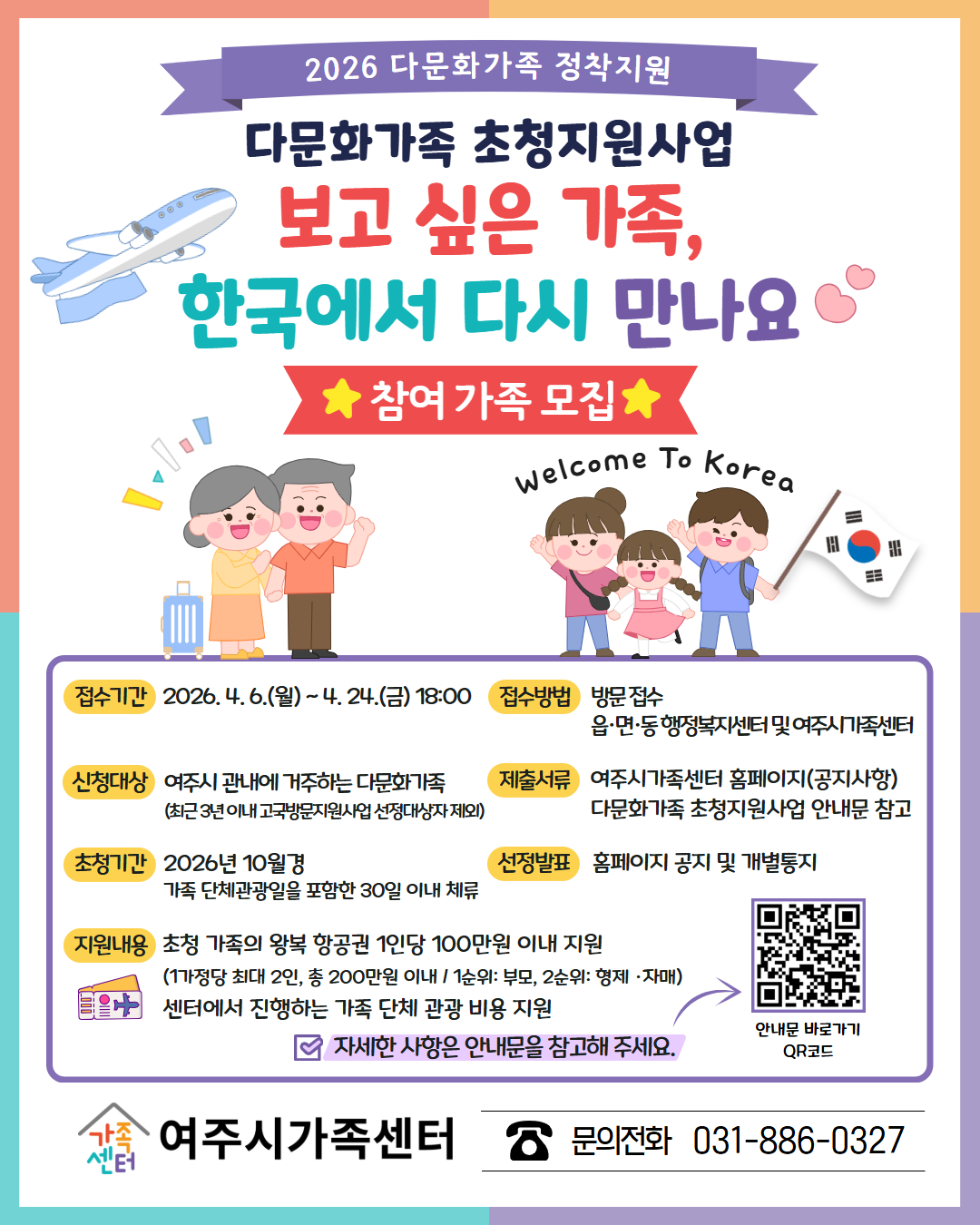여주시가족센터, ‘다문화가족 초청지원사업’ 참여 가족 모집