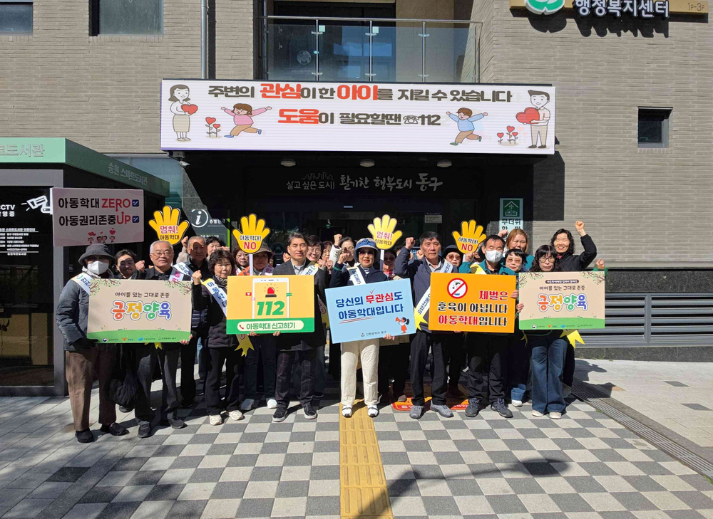 동구 송현1·2동, 아동학대 예방 홍보 캠페인 실시