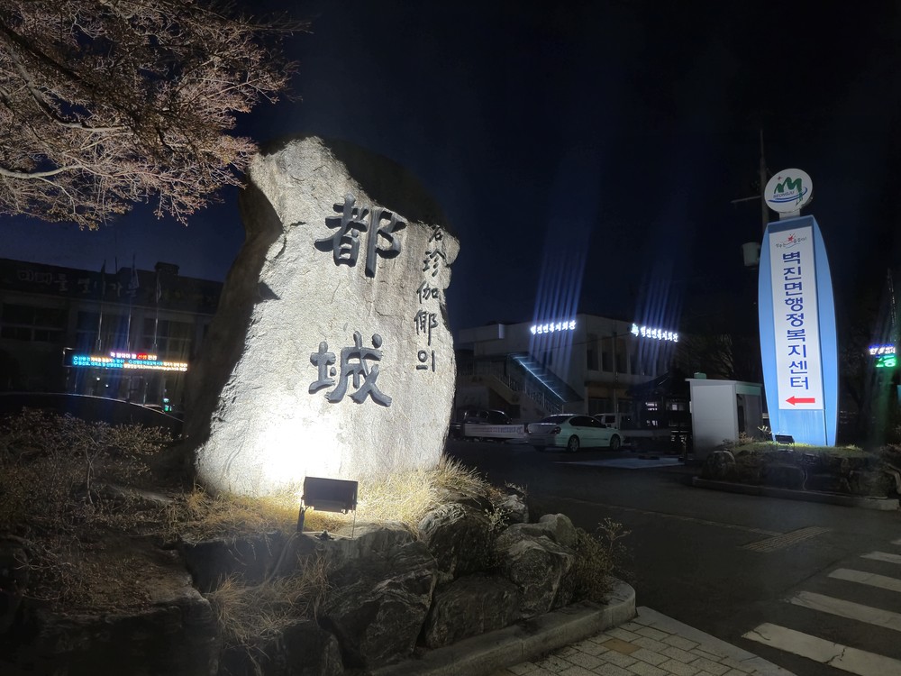 표지석 경관조명 설치로 아름다운 벽진면