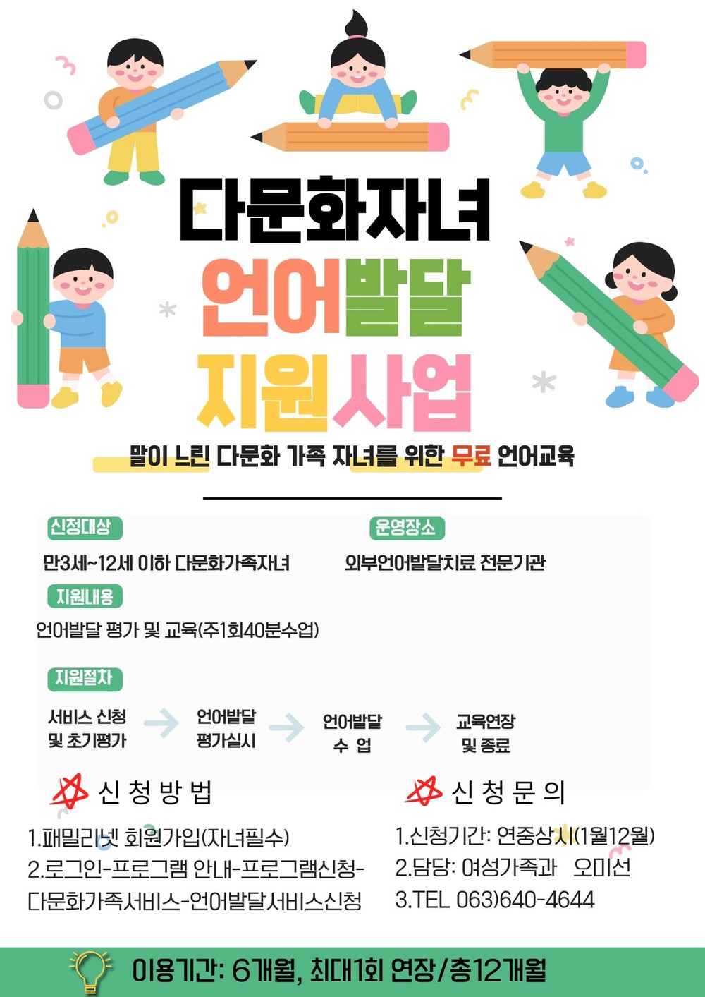 임실군가족센터, 다문화가족 자녀 언어발달 지원사업 운영