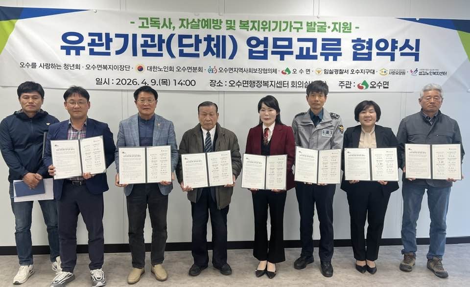 오수면, 고독사·자살 예방 및 복지위기가구 발굴을 위한 업무 협약 체결