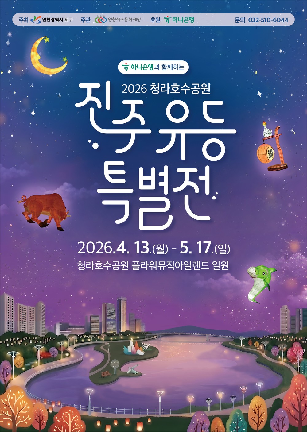 인천 서구, 봄맞이 ‘진주 유등 특별전’ 개최 청라호수공원에서 만나는 빛의 향연
