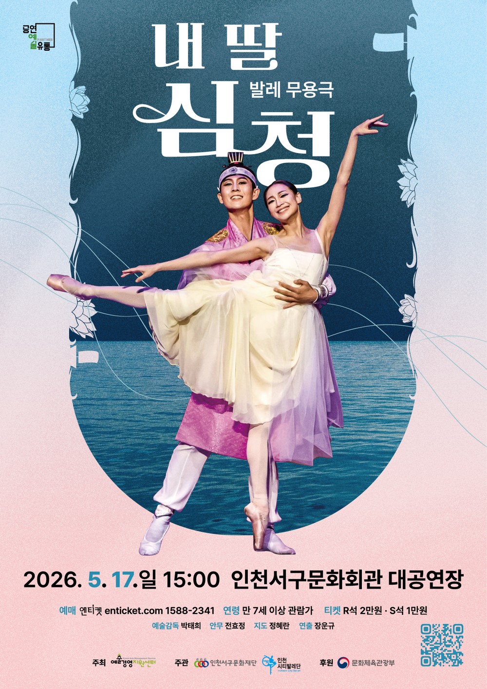 인천서구문화회관, 발레 무용극 ‘내 딸 심청’ 개최