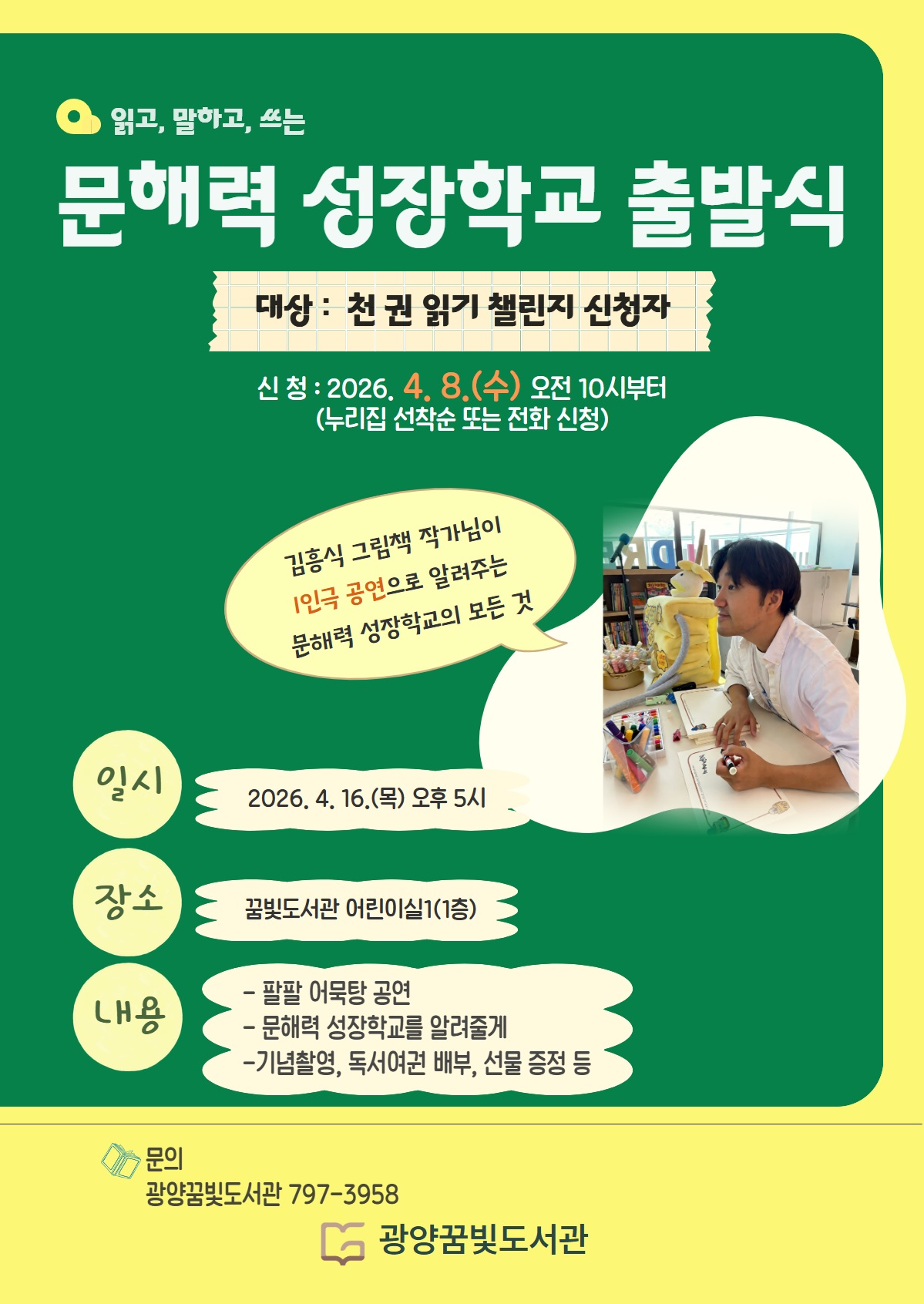 광양시, 어린이 문해력 키우는 ‘문해력 성장학교 출발식’ 개최