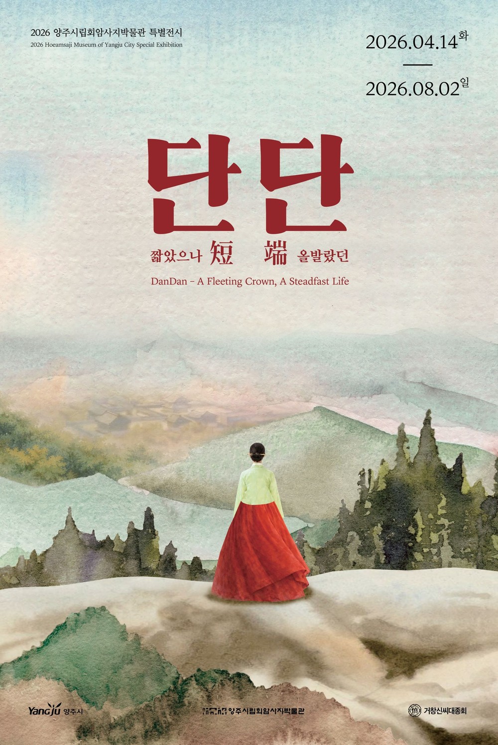 양주시립회암사지박물관, 특별전시 <단短단端 - 짧았으나 올발랐던> 개최