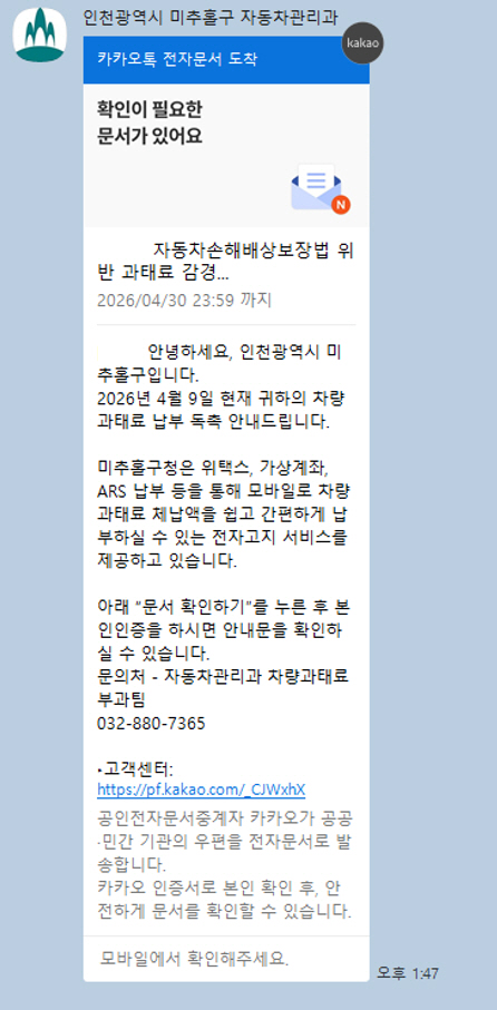 미추홀구, 자동차 의무보험 미가입 및 검사 지연 과태료 이제 카카오톡으로 편리하게 납부하세요
