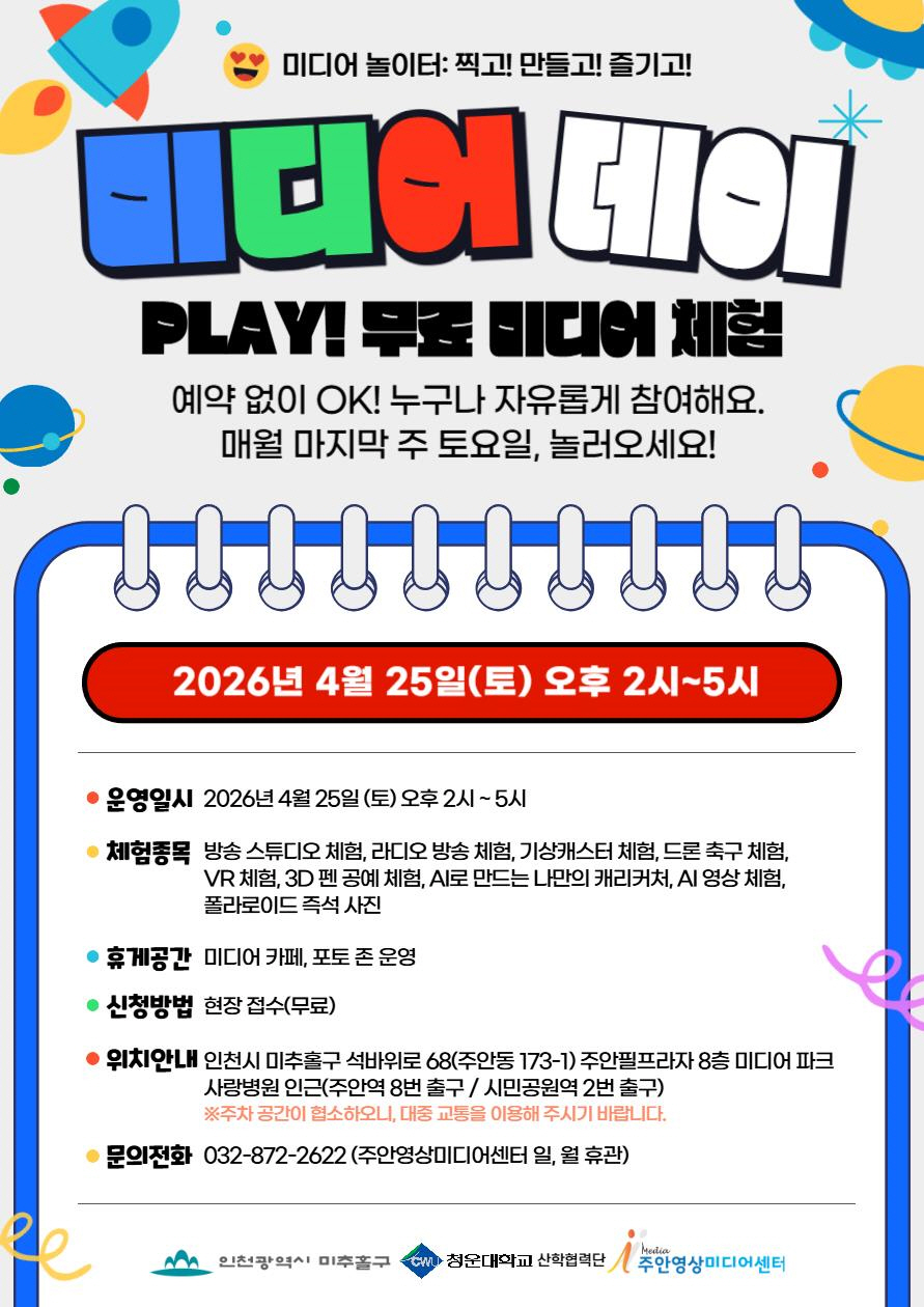 “AI 체험부터 드론 축구까지” 주안영상미디어센터, 온 가족이 즐기는 ‘미디어 데이’ 개최