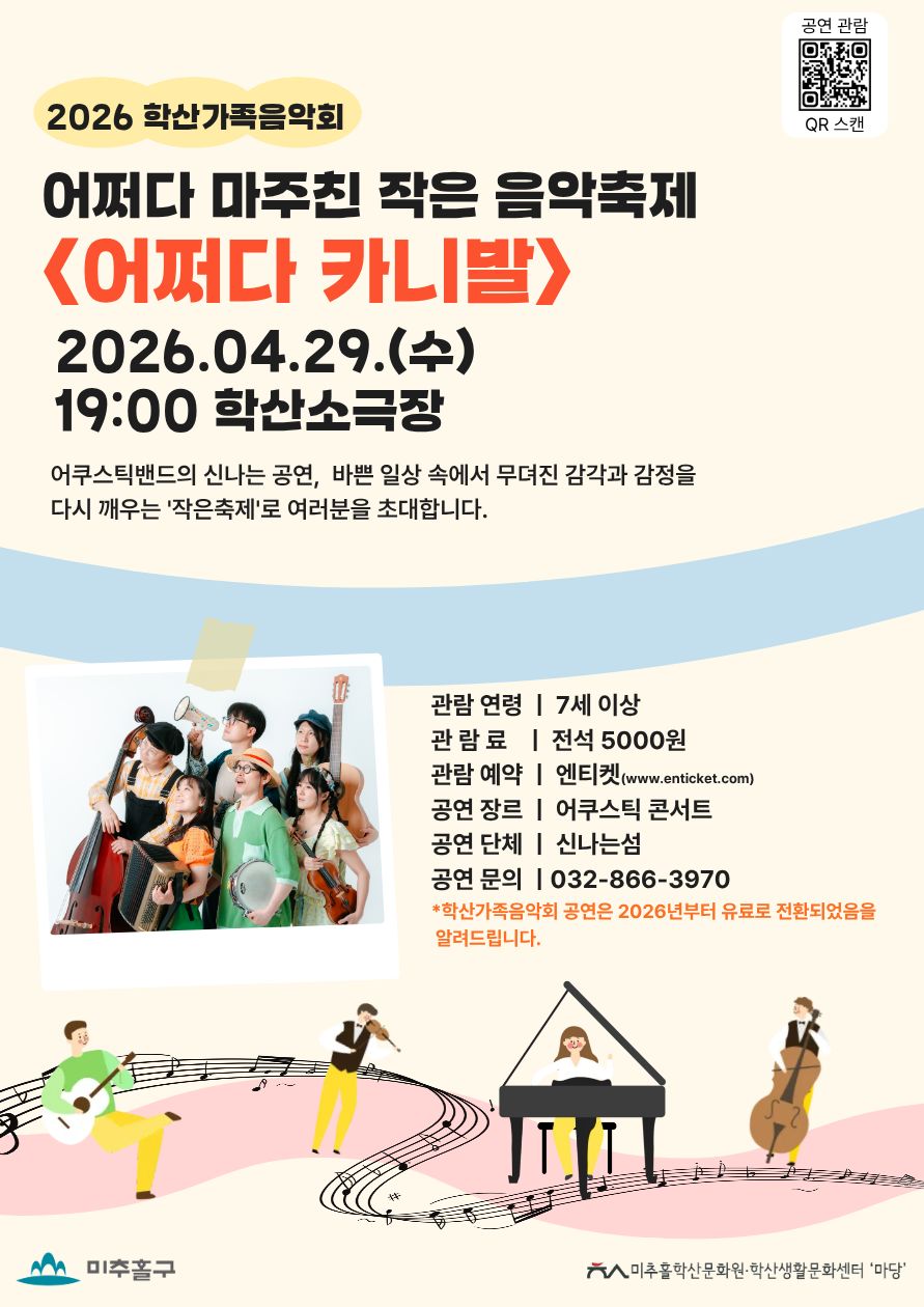 미추홀구, 5천 원으로 즐기는 고품격 공연...‘학산 가족 음악회’ 개막