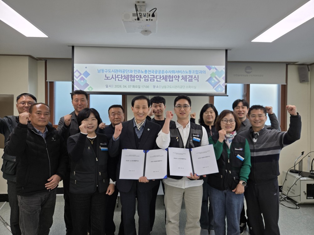 남동구도시관리공단, 노사단체협약 체결