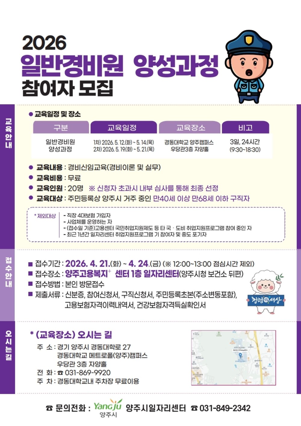 양주시, 경비원 신임교육 과정 운영…중장년 취업 지원