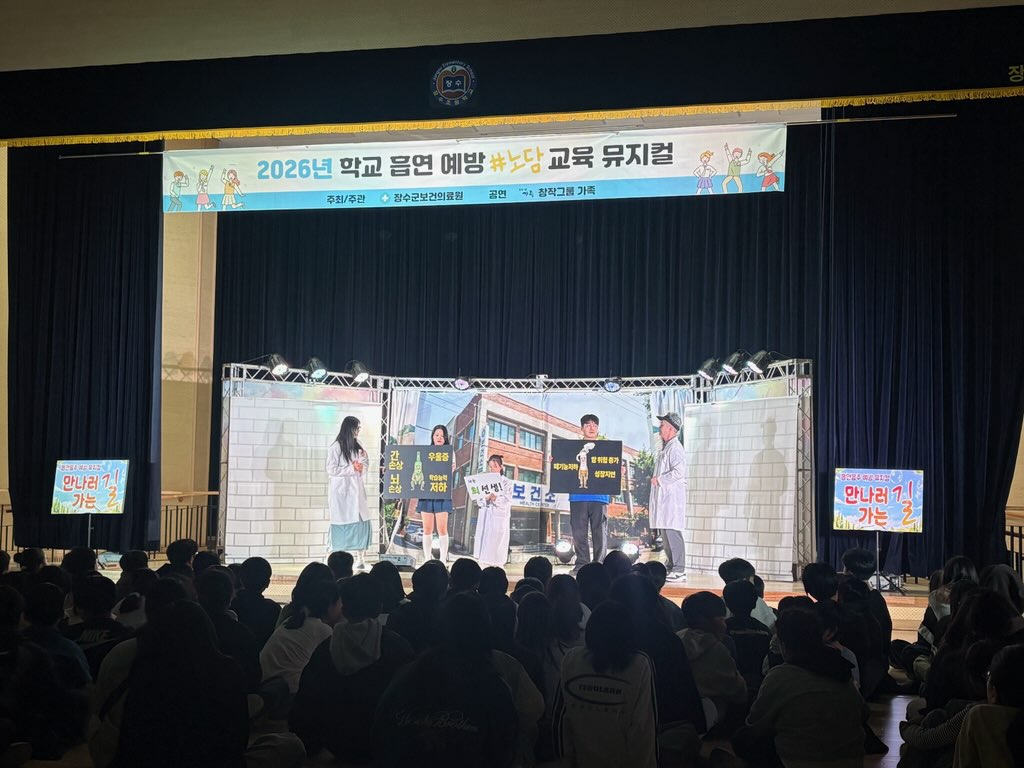 장수군보건의료원, 학생 대상 흡연·음주 예방 뮤지컬 공연