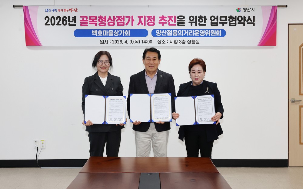 양산시, 골목형상점가 확대 속도 … 상인회와 업무협약