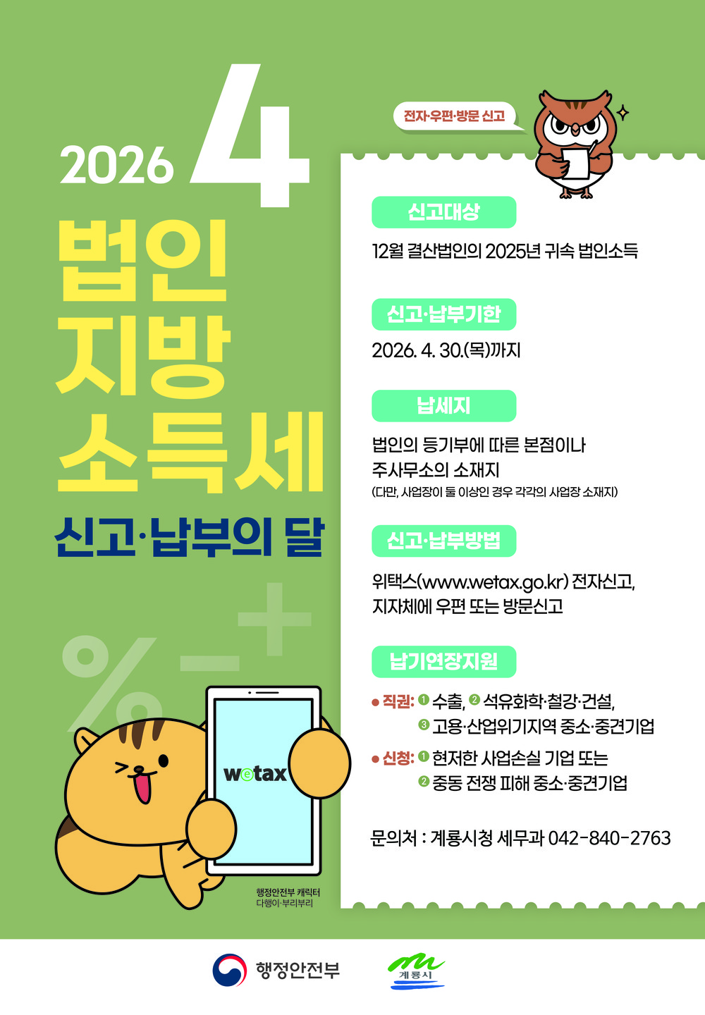 계룡시, 4월 법인지방소득세 신고·납부 기간 운영