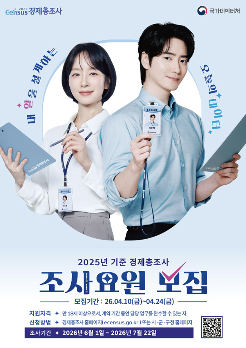 여수시, ‘2025년 기준 경제총조사’ 조사요원 모집
