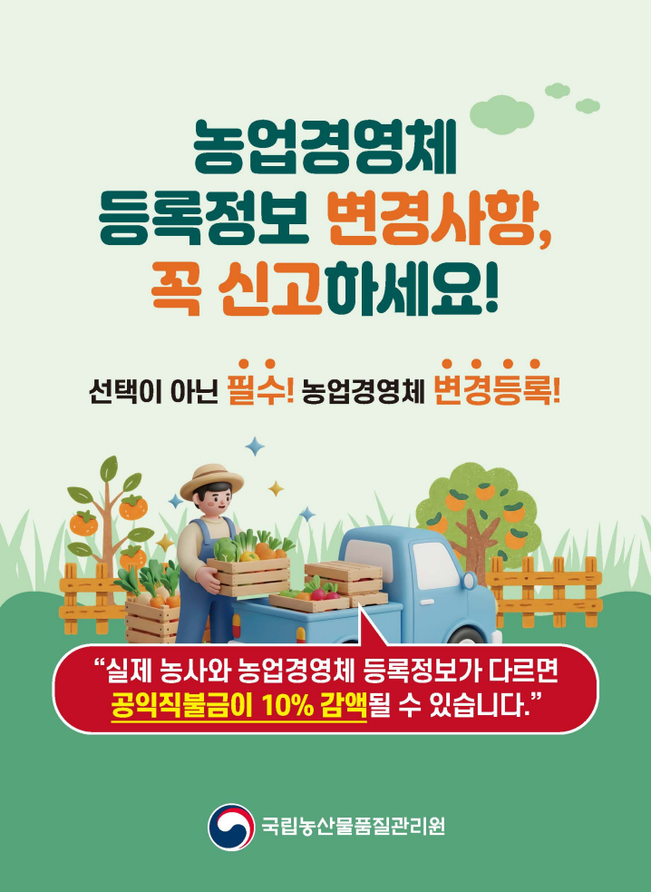 농업경영체 변경등록 미이행 시 직불금 10% 감액 주의!