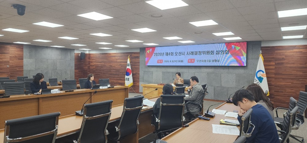 오산시, 제4회 사례결정위원회 개최…보호대상아동 보호조치 및 사례 판단 심의