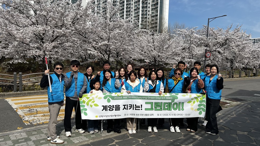 인천계양지역자활센터, 참여주민과 함께하는 ESG 환경 캠페인 추진