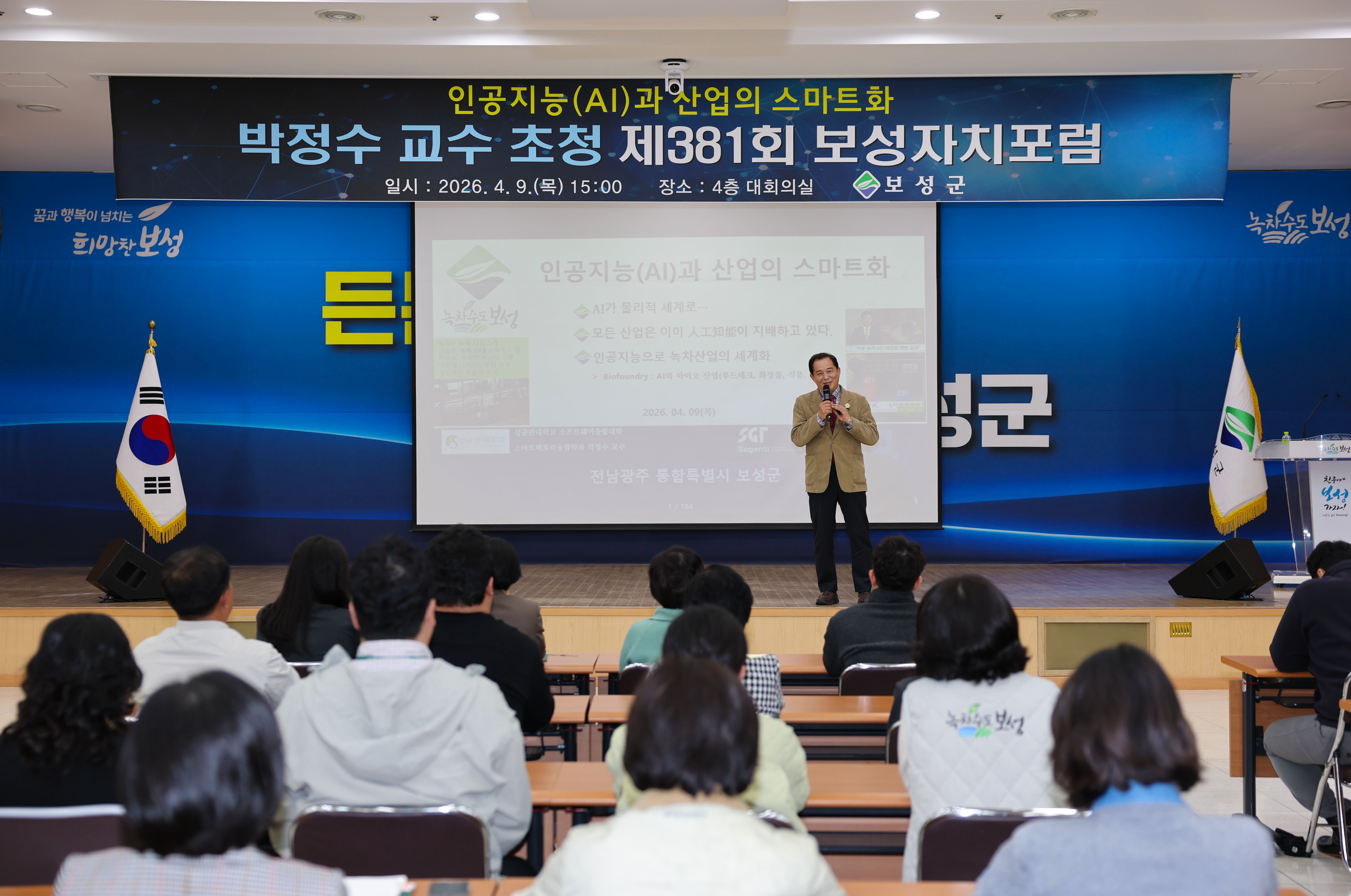보성군, ‘에이젠틱 AI시대’ 대응‘제381회 보성자치포럼’ 성료