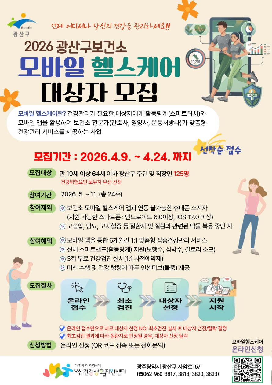 광산구, 주민 건강 챙기는 모바일 헬스케어 운영