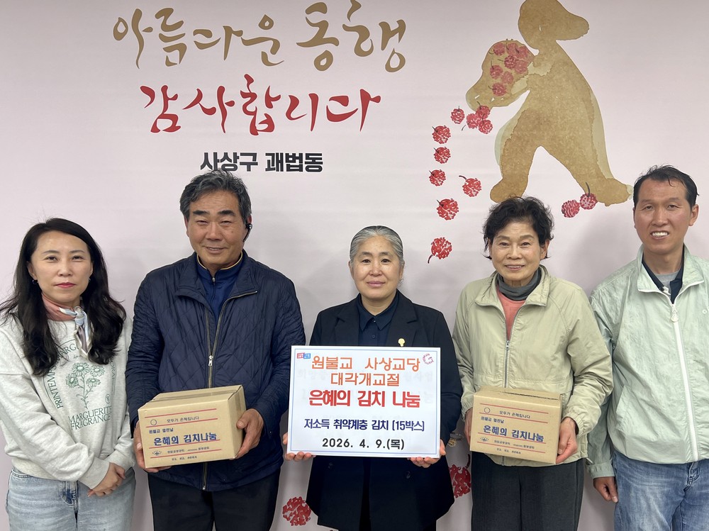 원불교 사상교당, 사상구 괘법동 저소득 취약계층에 김치 후원