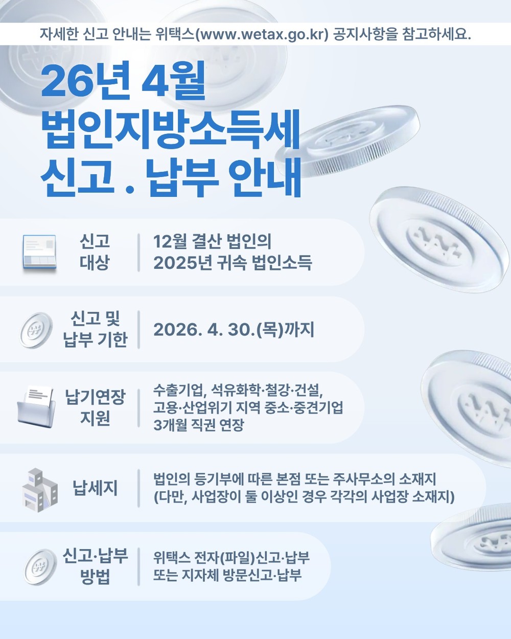 옹진군, 4월은 법인지방소득세 신고․납부의 달입니다.