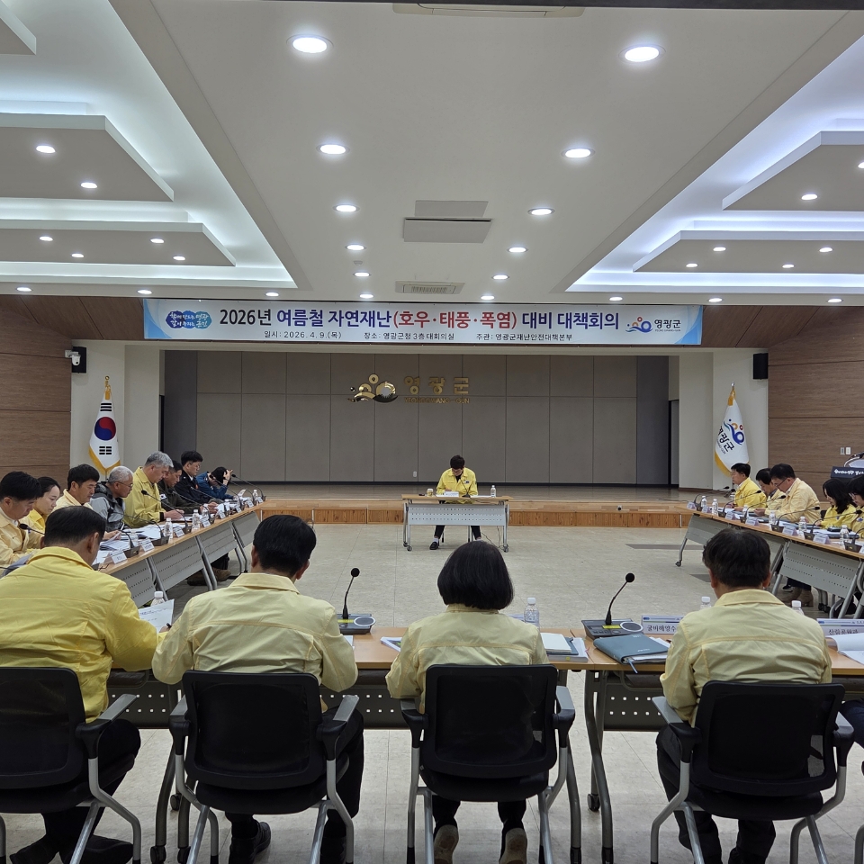 영광군, 2026년 여름철 자연재난 사전대비 관계기관 대책회의 개최