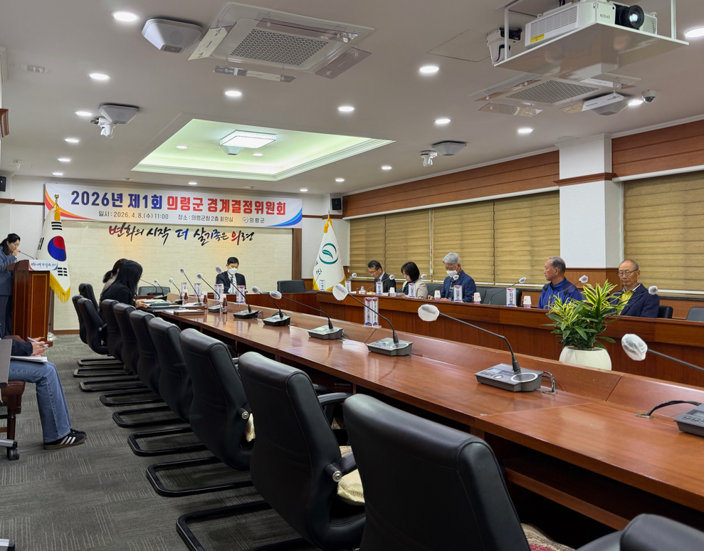 의령군, 제1회 경계결정위원회 개최