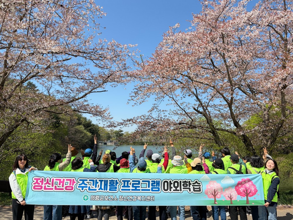 의령군 정신건강복지센터, ‘봄꽃맞이’ 야외학습 성료