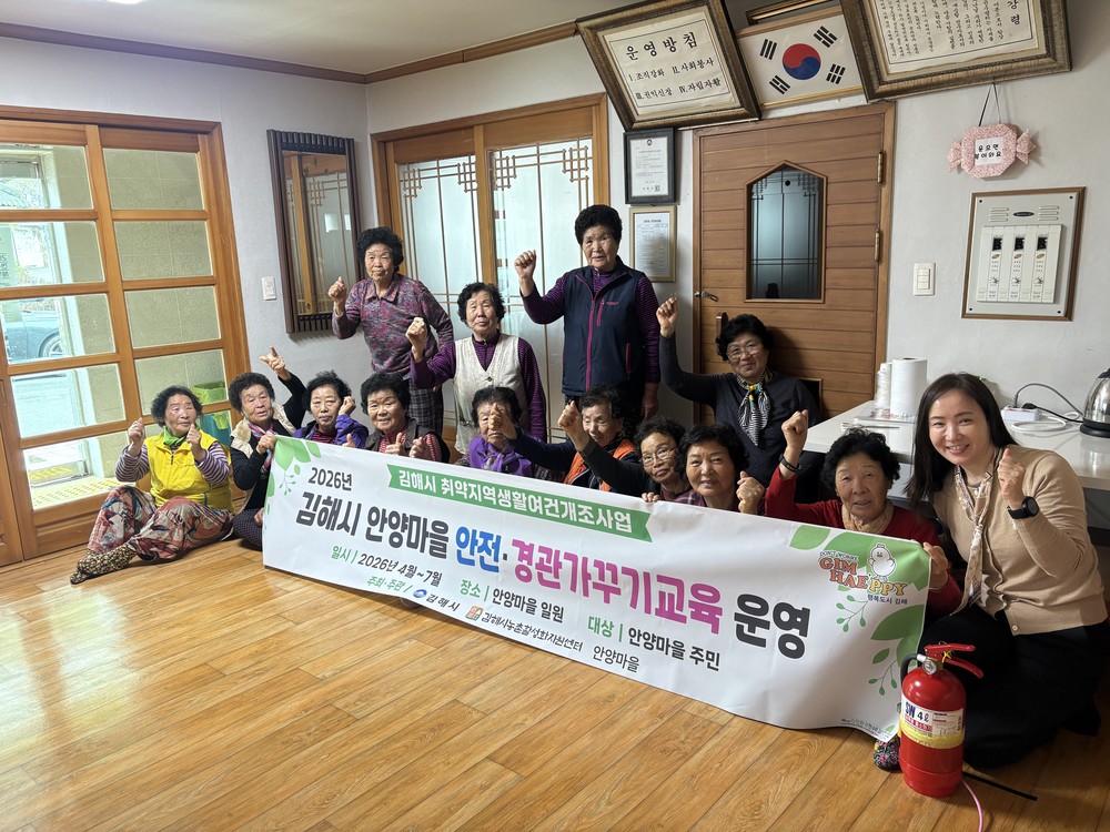 김해시 안양마을, 안전·경관가꾸기교육 운영