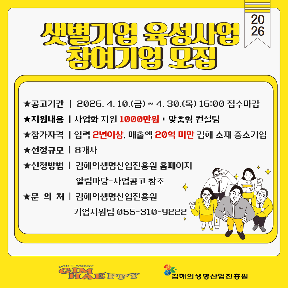 김해의생명산업진흥원, ‘2026년 샛별기업 육성사업’ 참여기업 모집