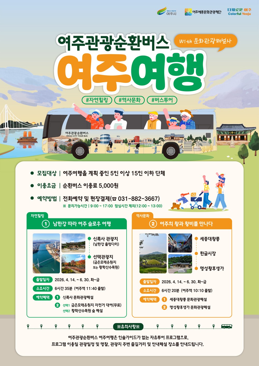 차 없이도 OK! 여주여행, 순환버스로 완전정복