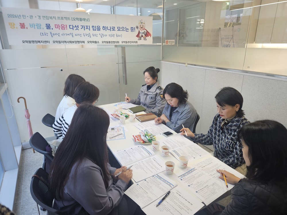 오학동, 민·관·경 연합 복지프로젝트 ‘오학 플래닛’ 실무 전략회의 개최