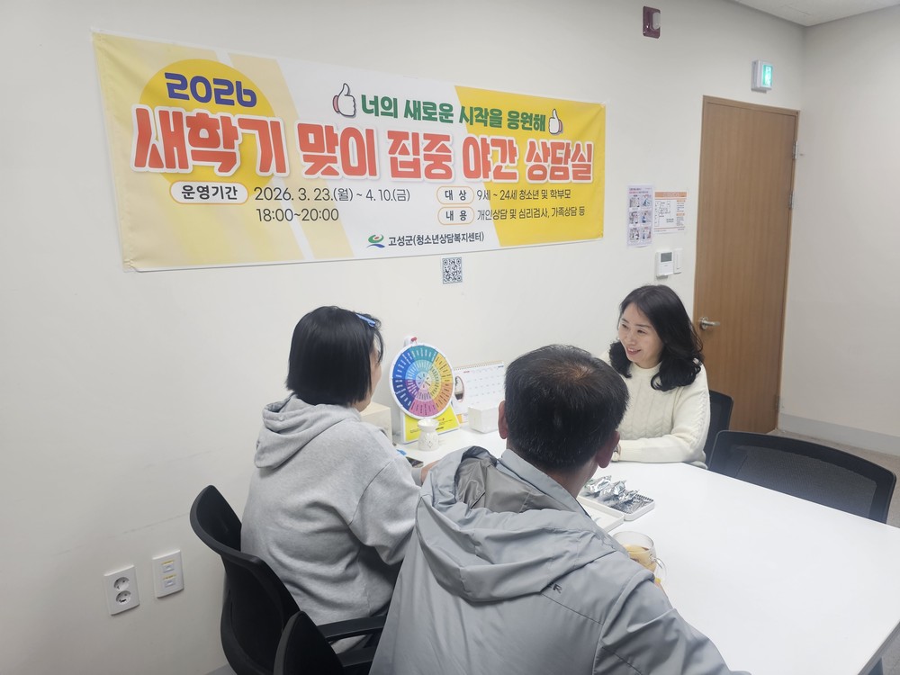 2026년 고성군청소년상담복지센터, 새학기 위기‧선제 대응 나섰다!