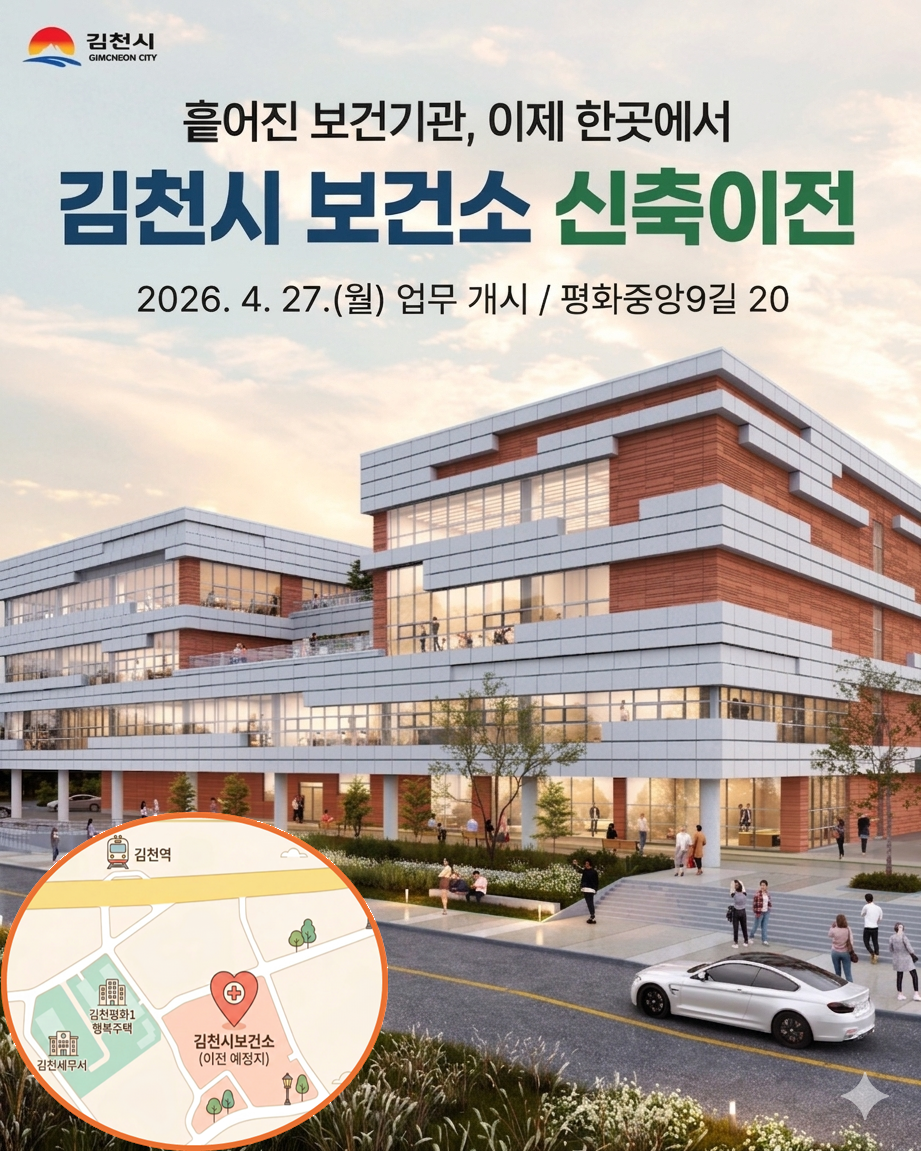김천시, 4월 27일 보건소 이전 개소