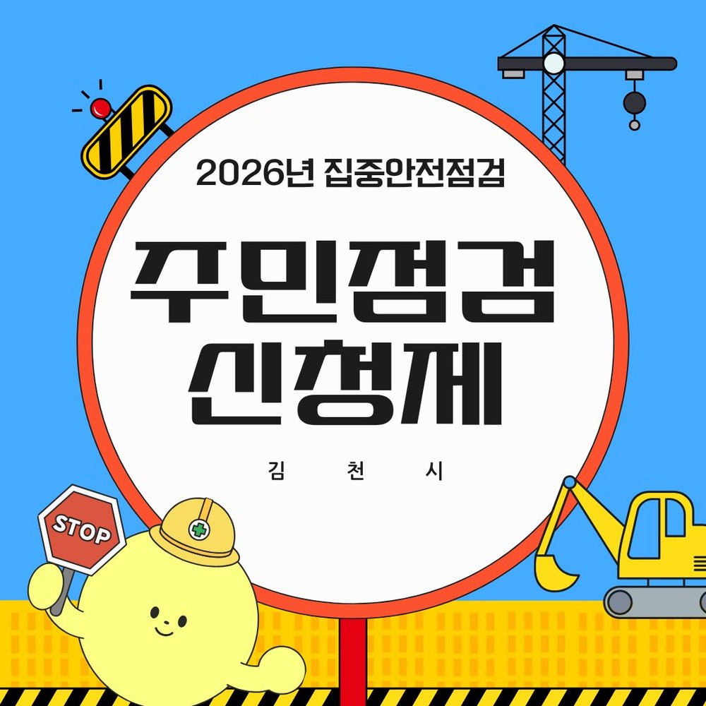 김천시, 2026년 집중안전점검 실시