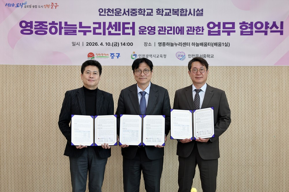 인천 중구, 교육청·운서중과 협약 체결로 영종하늘누리센터 운영 본격화