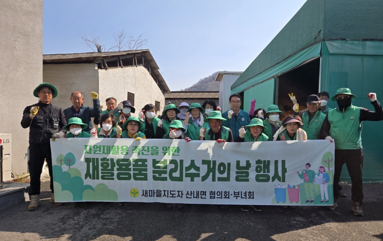 산내면 새마을지도자회, ‘재활용품 분리수거의 날’ 행사