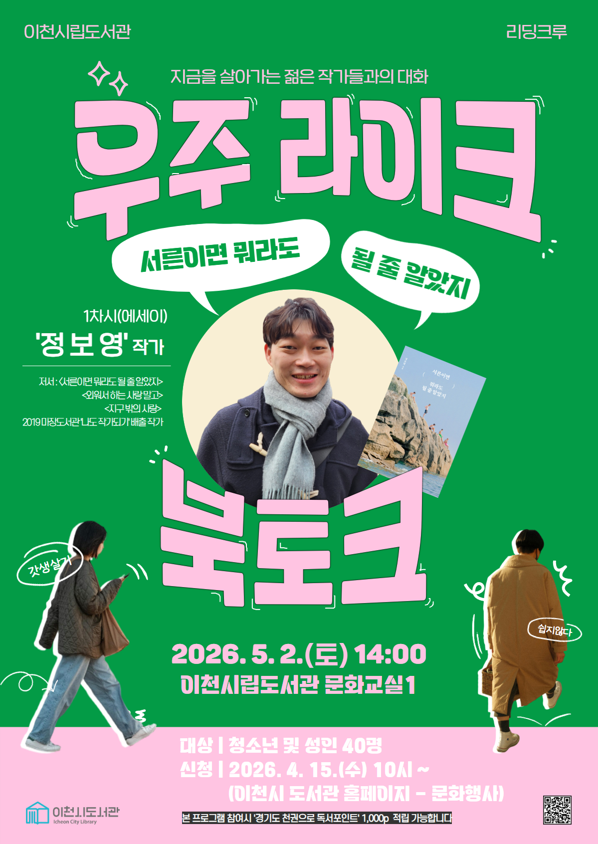 이천시립도서관, 지역 출신 정보영 작가 초청 북토크 개최