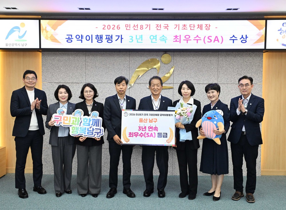울산 남구, 민선 8기 기초단체장 공약이행평가 3년 연속 최우수 등급 획득