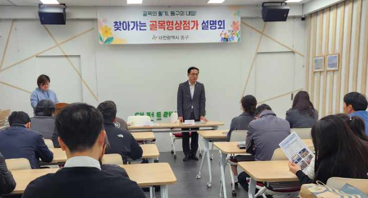 대전 동구, ‘골목형상점가 현장 설명회’ 운영… 지역상권 살린다